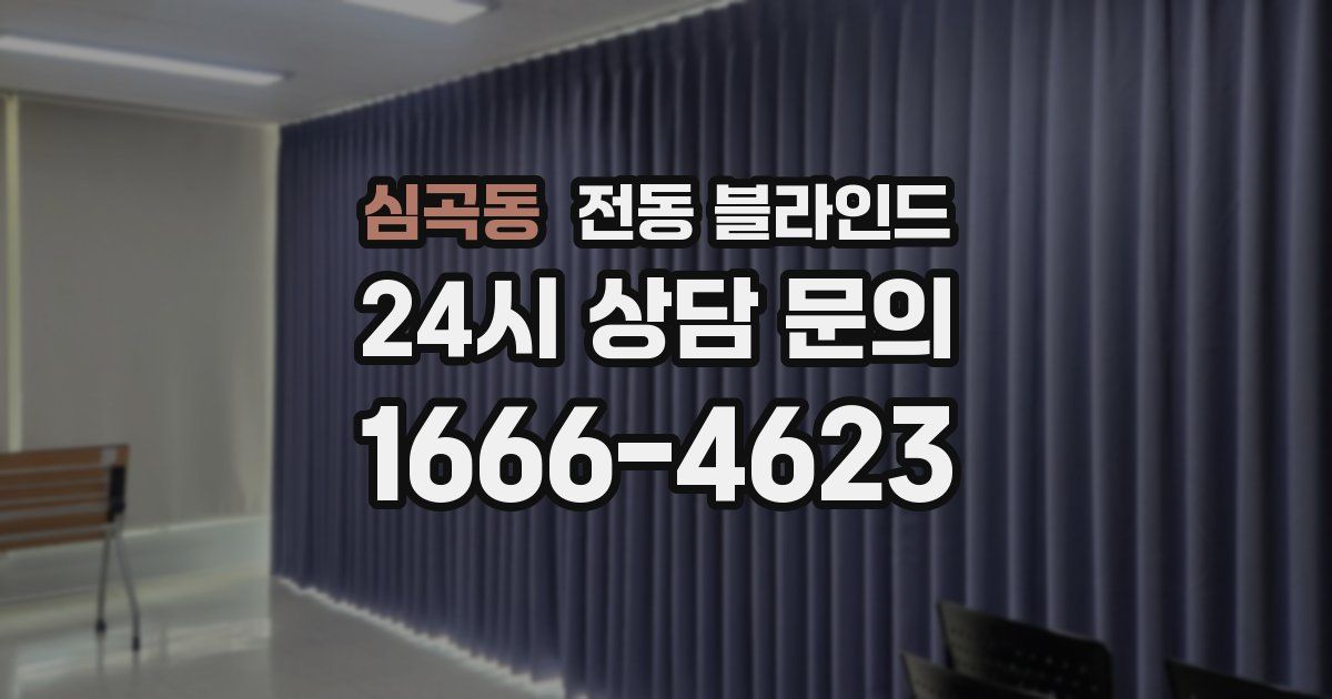 심곡동 전동 블라인드