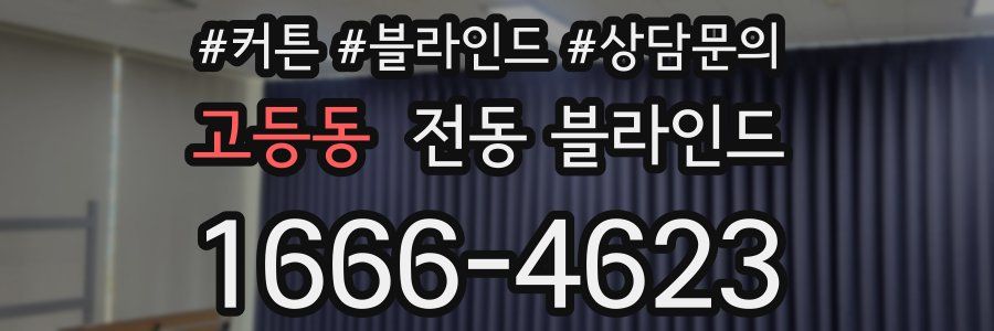 고등동 전동 블라인드