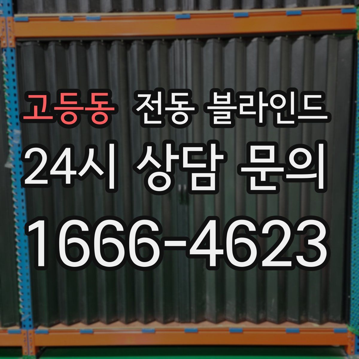 고등동 전동 블라인드
