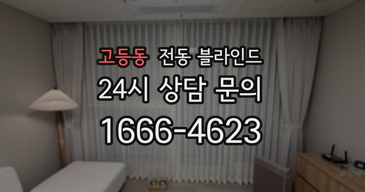고등동 전동 블라인드