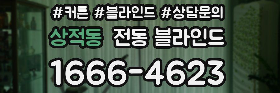 상적동 전동 블라인드