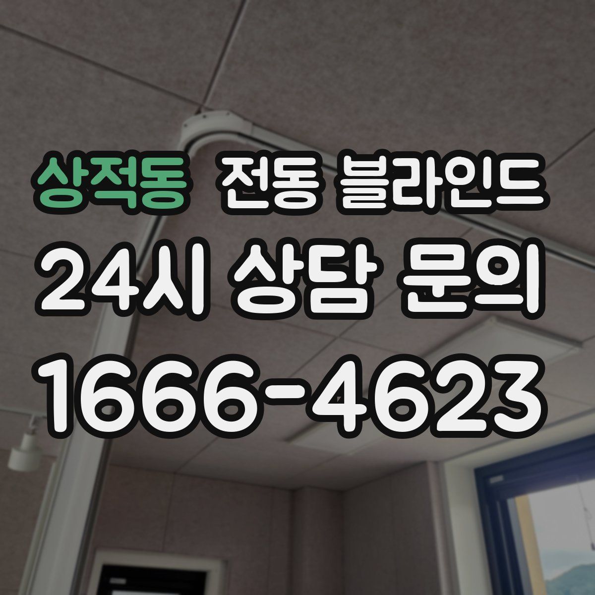 상적동 전동 블라인드