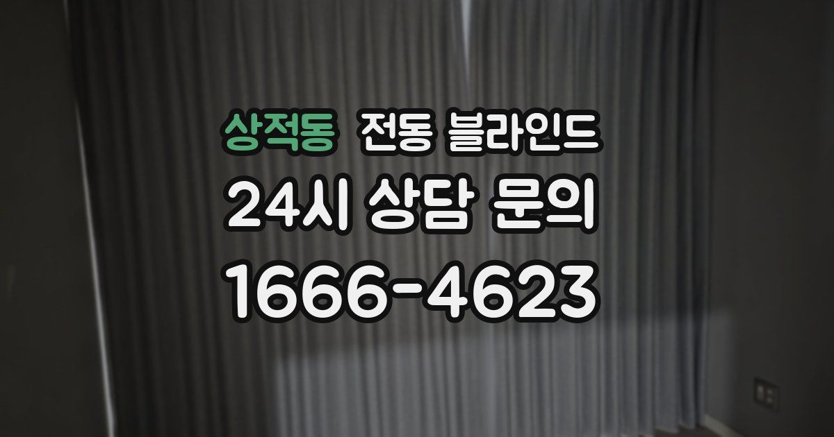 상적동 전동 블라인드