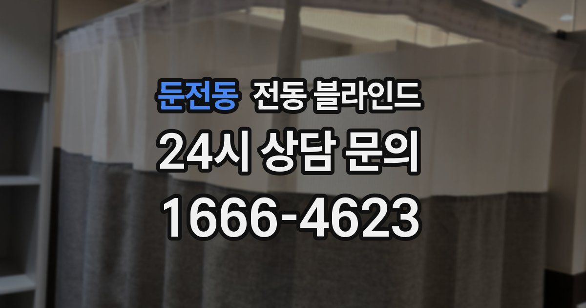 둔전동 전동 블라인드