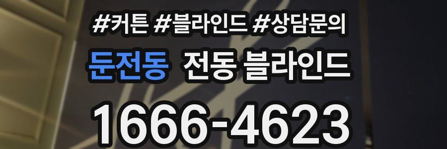 둔전동 전동 블라인드