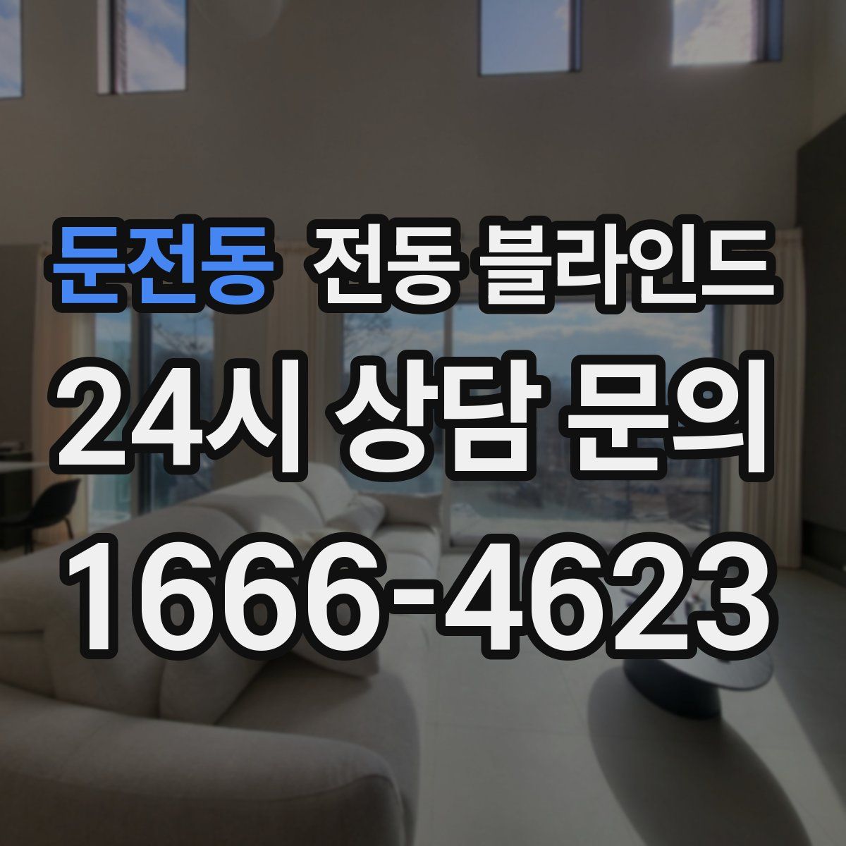 둔전동 전동 블라인드