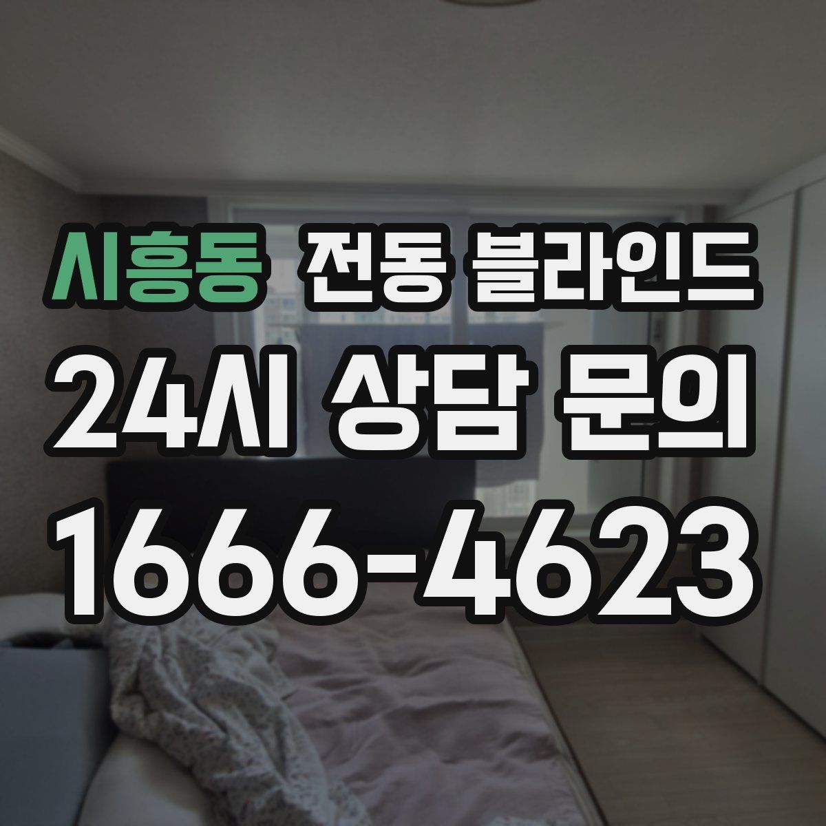 시흥동 전동 블라인드