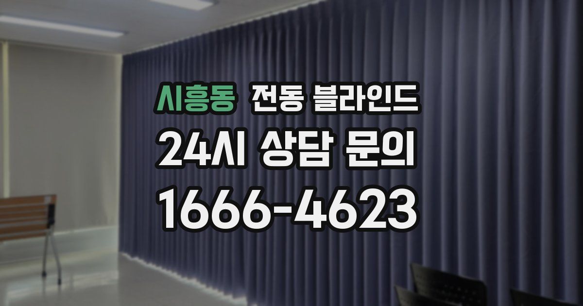 시흥동 전동 블라인드