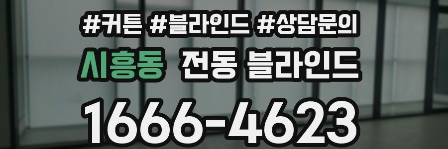 시흥동 전동 블라인드