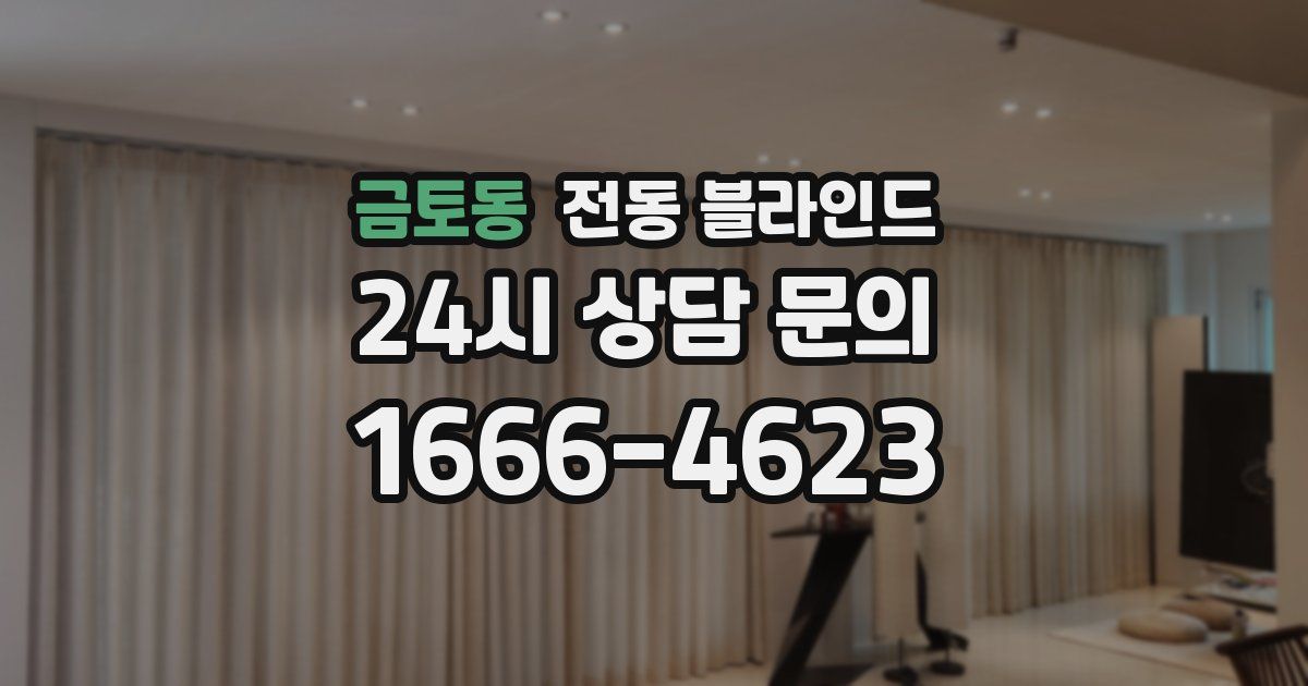 금토동 전동 블라인드