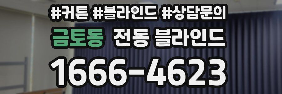 금토동 전동 블라인드