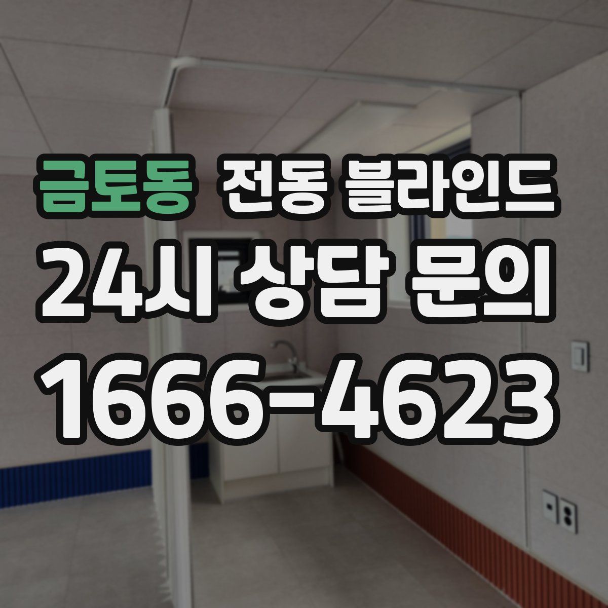 금토동 전동 블라인드