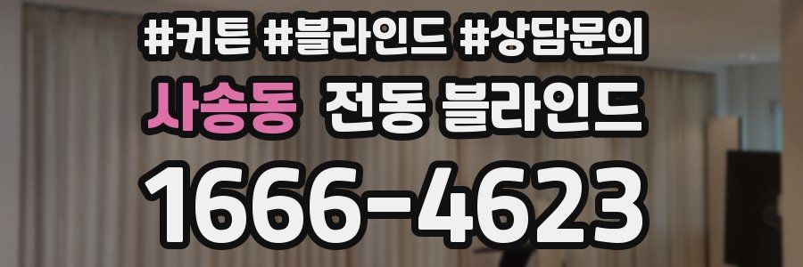 사송동 전동 블라인드