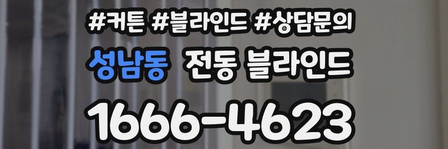 성남동 전동 블라인드