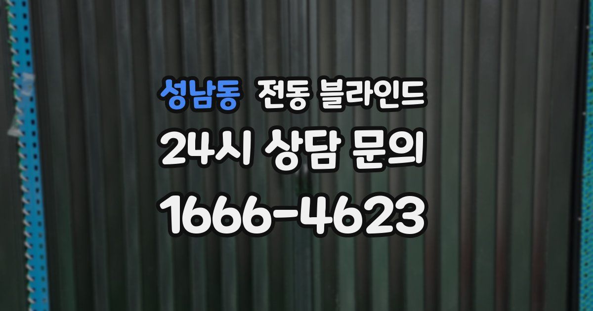 성남동 전동 블라인드