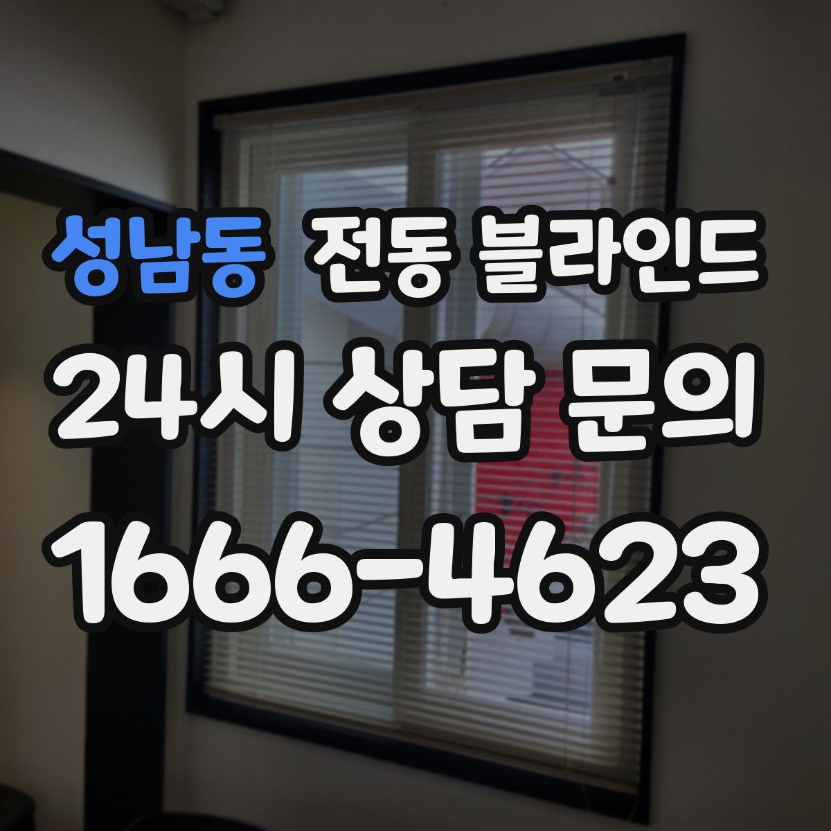 성남동 전동 블라인드