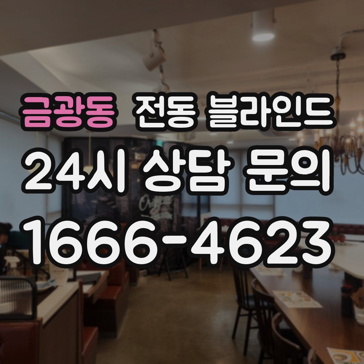 금광동 전동 블라인드