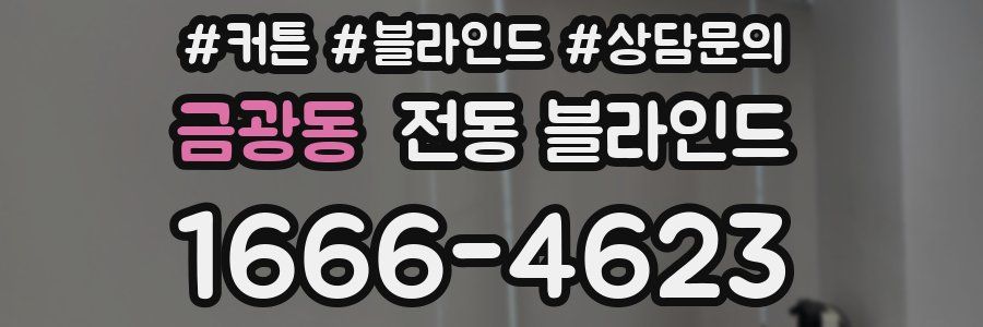 금광동 전동 블라인드