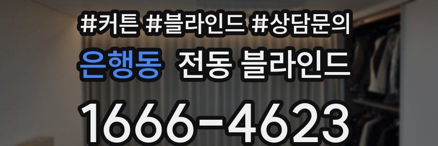 은행동 전동 블라인드