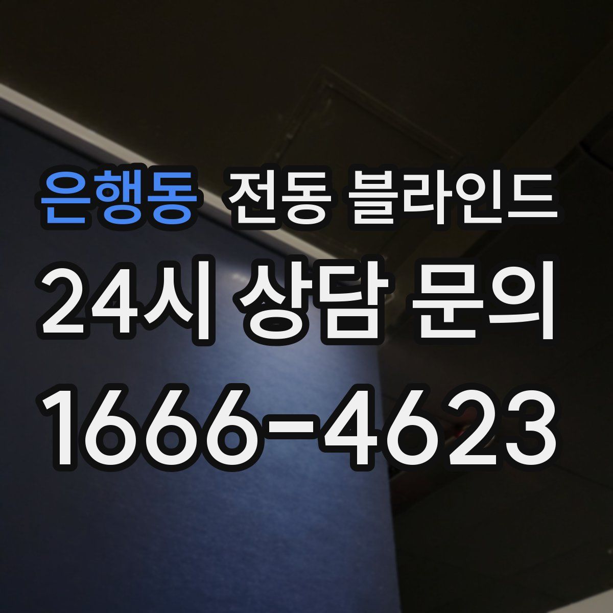 은행동 전동 블라인드