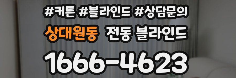 상대원동 전동 블라인드
