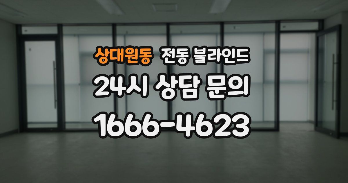 상대원동 전동 블라인드