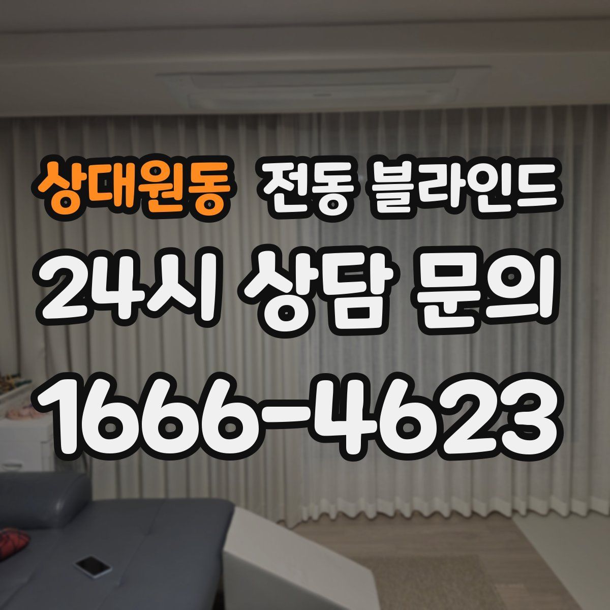 상대원동 전동 블라인드