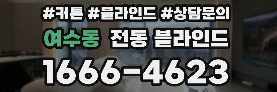 여수동 전동 블라인드