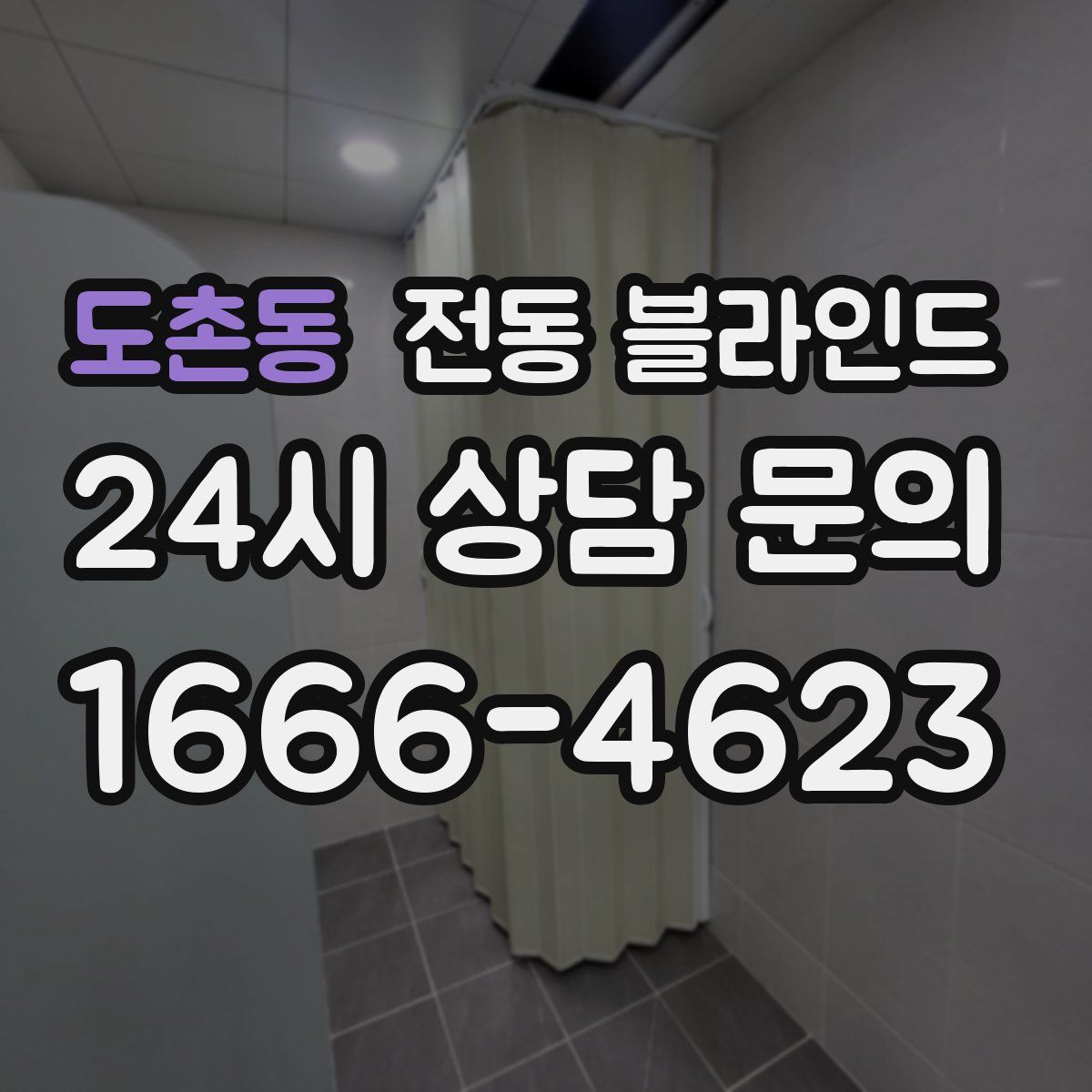 도촌동 전동 블라인드