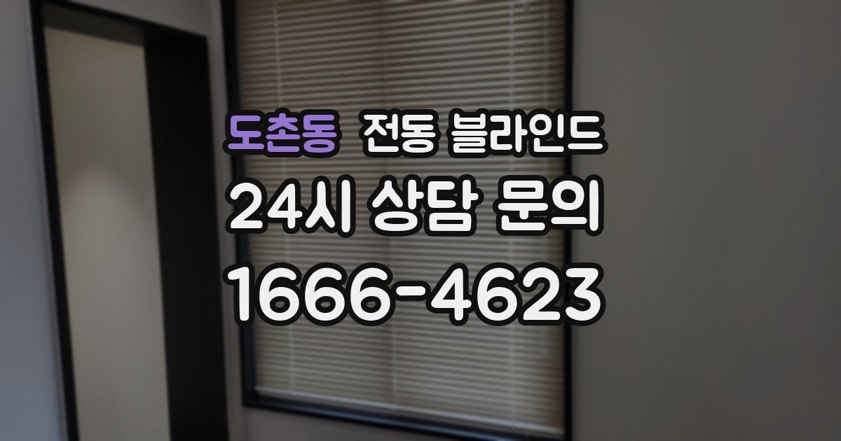 도촌동 전동 블라인드