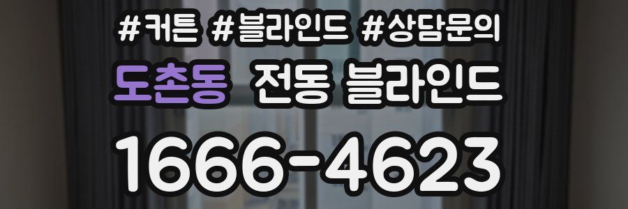도촌동 전동 블라인드