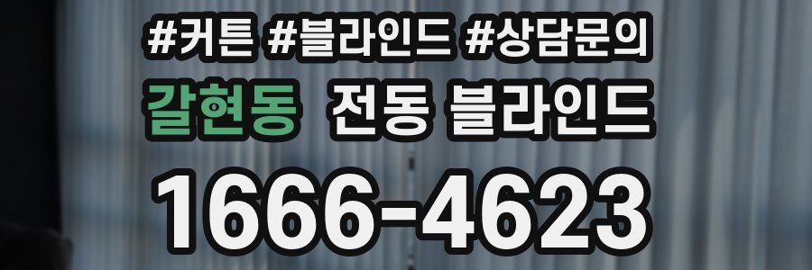 갈현동 전동 블라인드