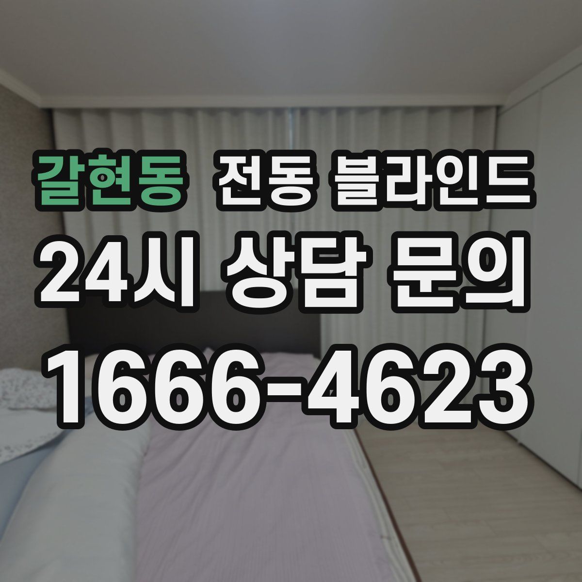 갈현동 전동 블라인드
