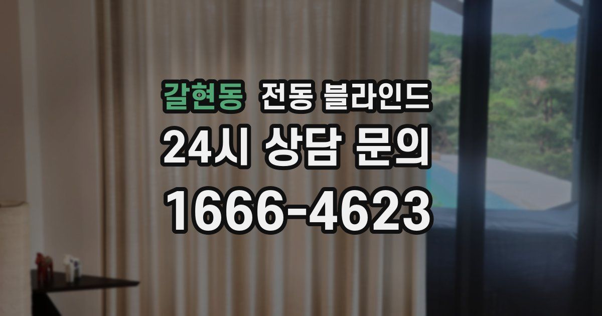 갈현동 전동 블라인드