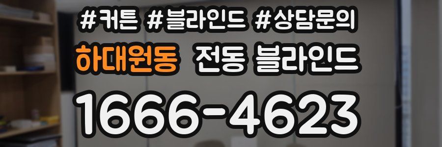 하대원동 전동 블라인드