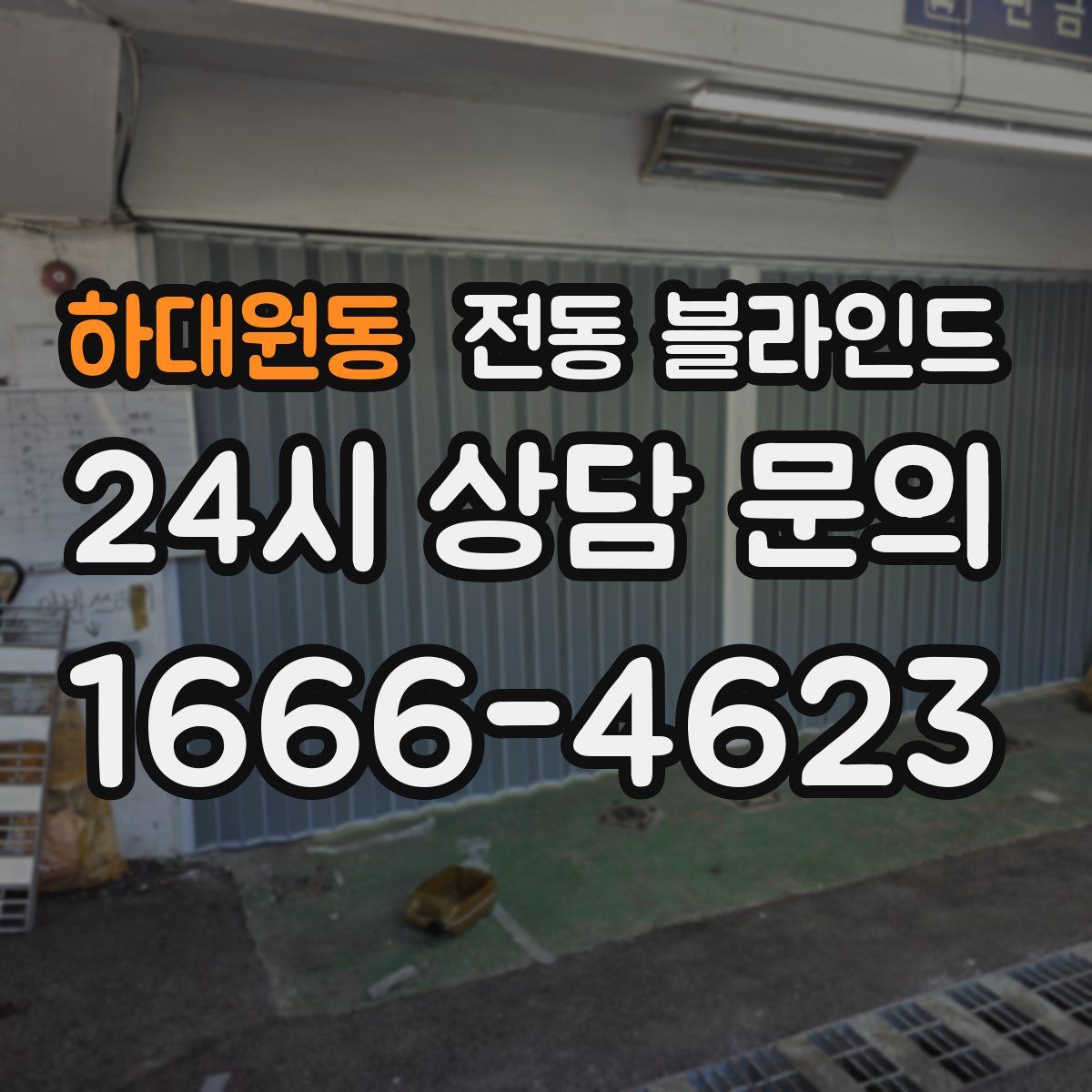 하대원동 전동 블라인드