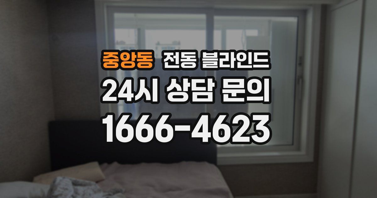 중앙동 전동 블라인드