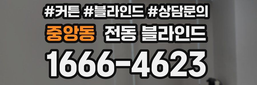 중앙동 전동 블라인드
