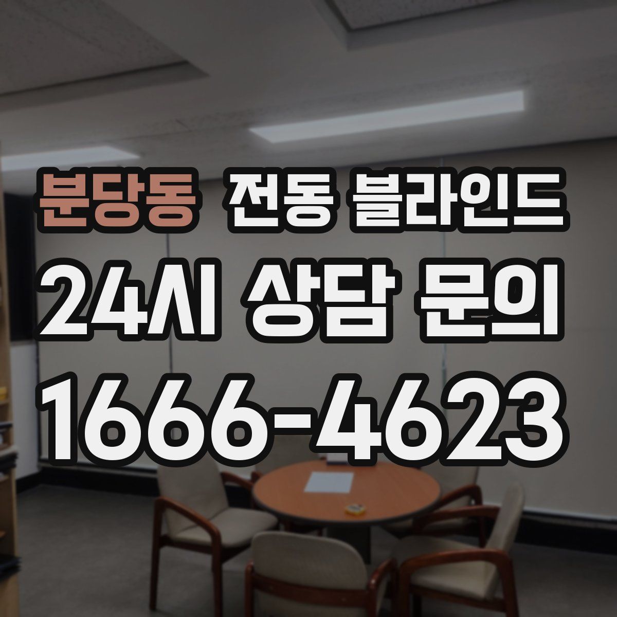 분당동 전동 블라인드