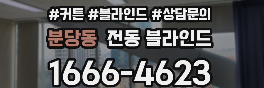 분당동 전동 블라인드