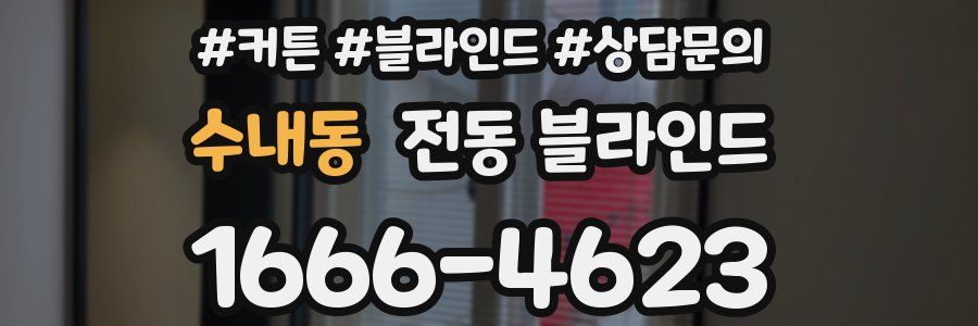 수내동 전동 블라인드