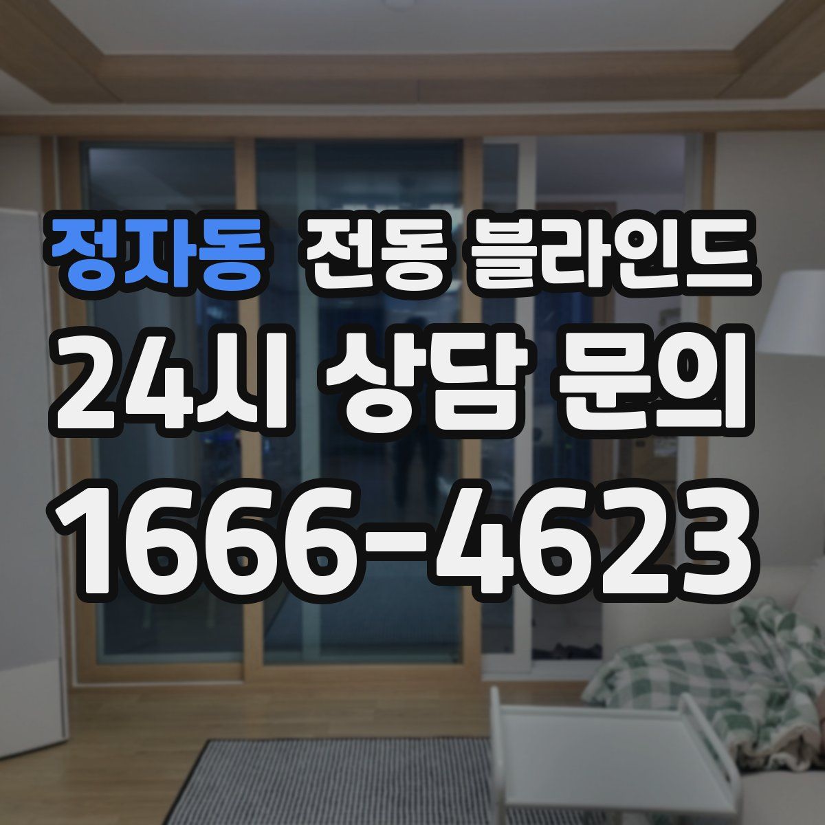 정자동 전동 블라인드