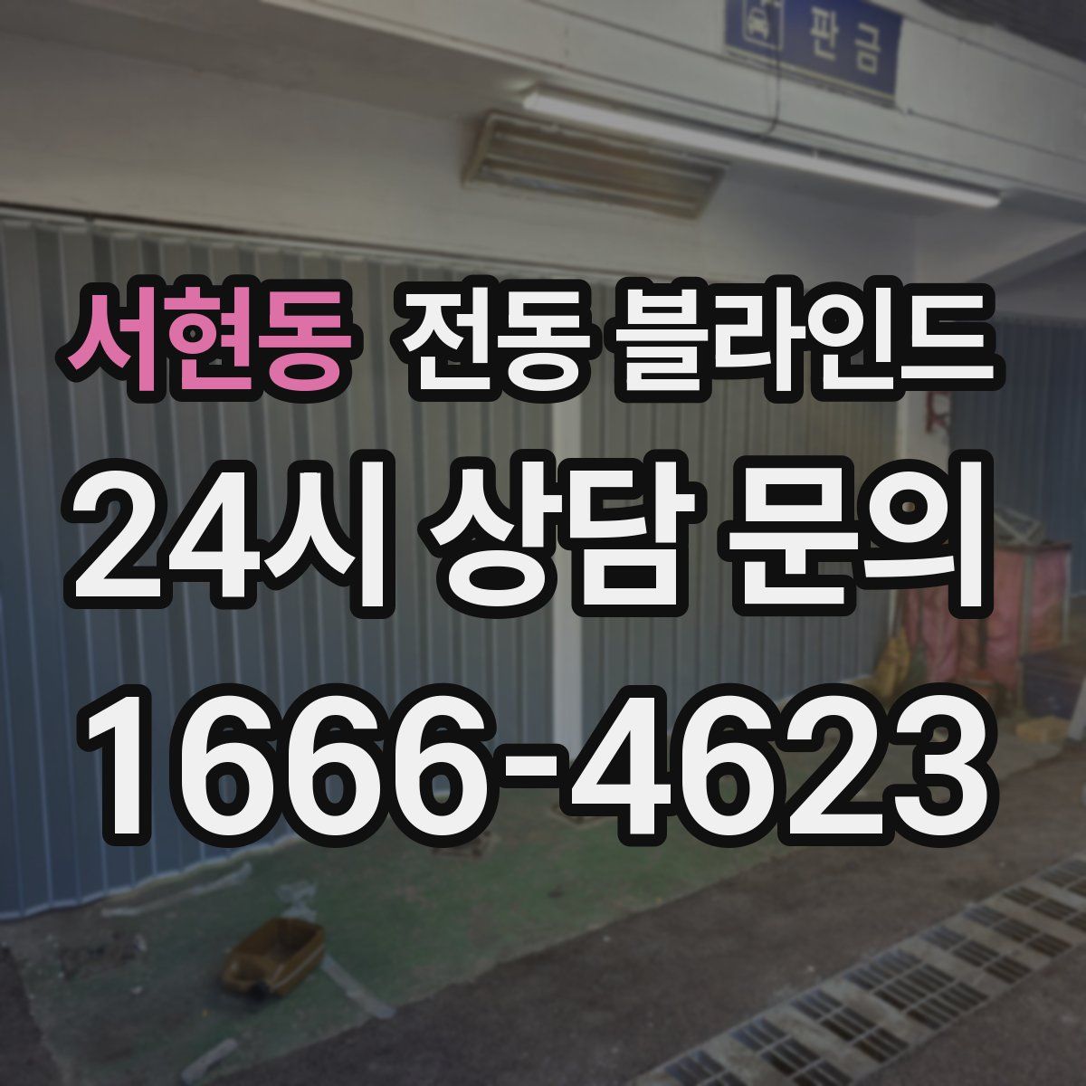서현동 전동 블라인드
