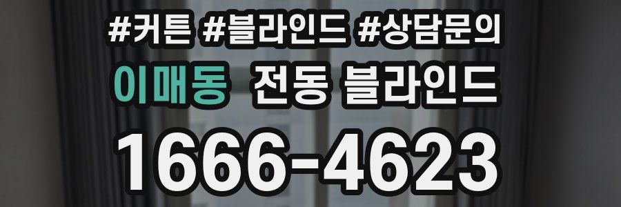이매동 전동 블라인드