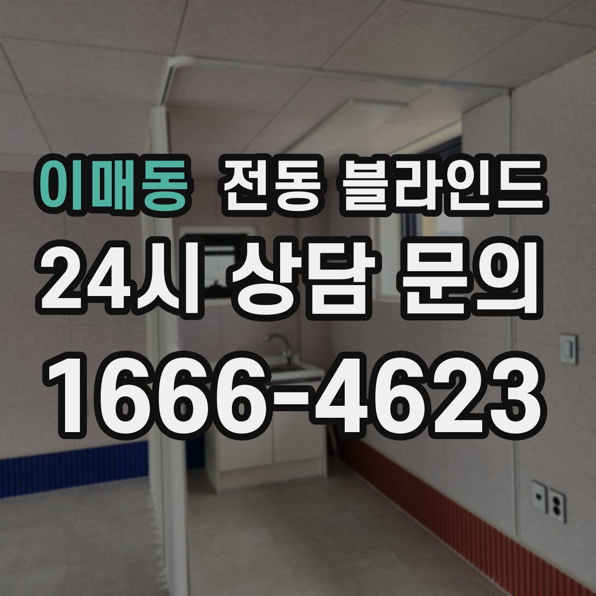 이매동 전동 블라인드
