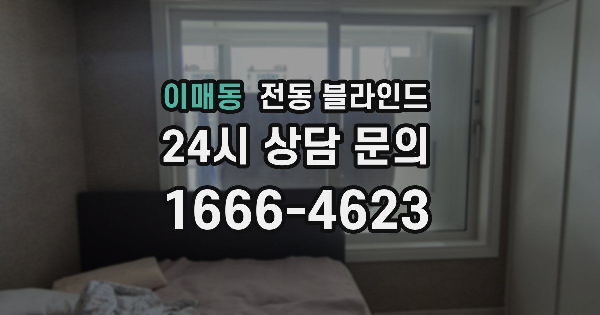 이매동 전동 블라인드