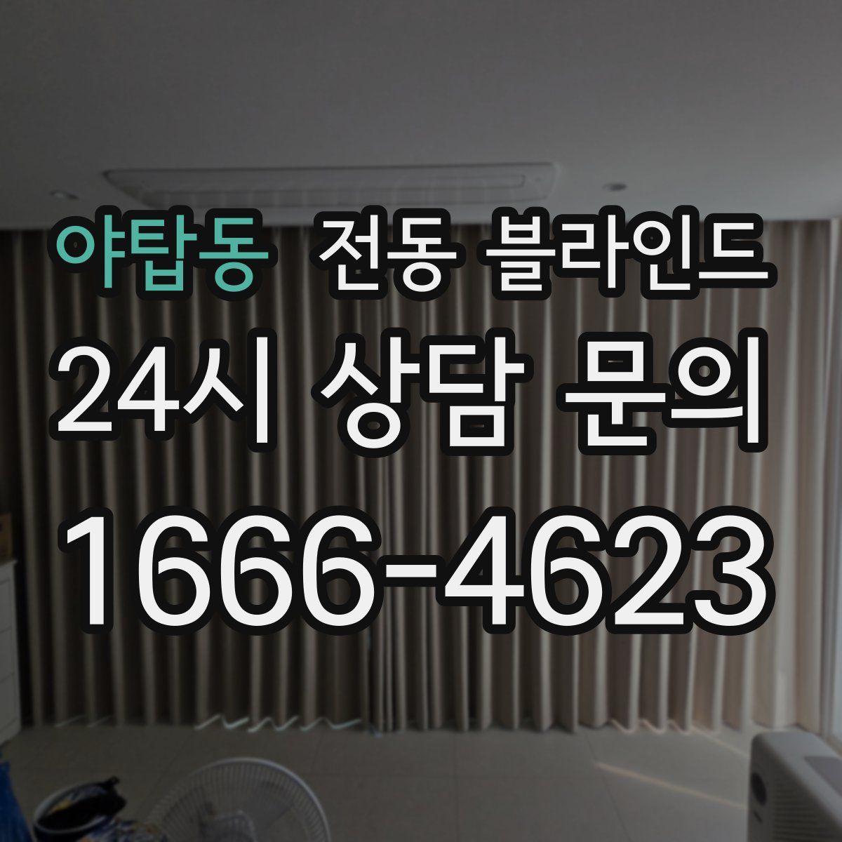 야탑동 전동 블라인드