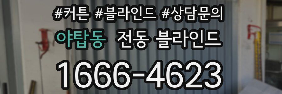 야탑동 전동 블라인드