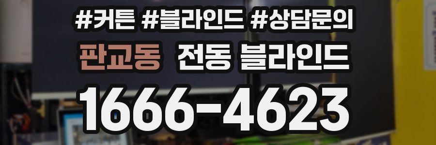 판교동 전동 블라인드