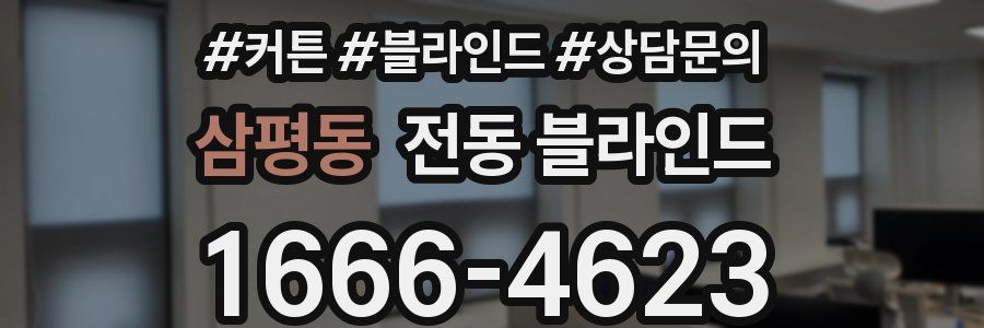 삼평동 전동 블라인드